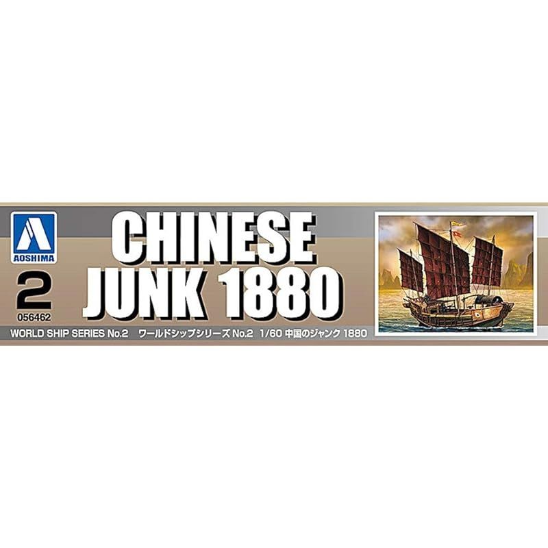 (未使用･未開封品)　青島文化教材社 1/60 ワールドシップシリーズ No.2 中国のジャンク 1880 プラモデル bt0tq1u 青島文化教材社(AOSHIMA) 1/60 ワールドシップシリーズ No.2