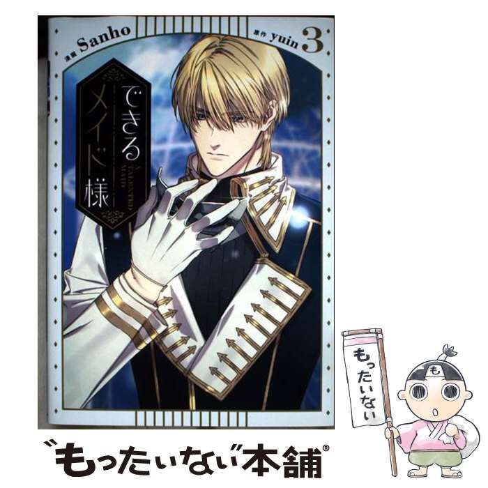 中古】 できるメイド様 3 (フロースコミック) / Sanho、yuin 中古】 できるメイド様 3 (フロースコミック) / Sanho、yuin