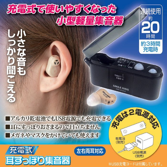 充電式 耳すっぽり集音器 AKA-202 耳 難聴 充電式 約20時間