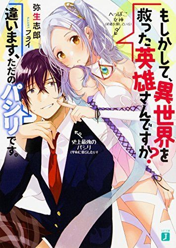 Q.もしかして、異世界を救った英雄さんですか? A.違います、ただのパシリです。 (MF文庫J)