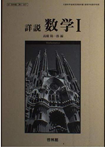 中古】 文部科学省検定済教科書 高等学校数学科用 詳説数学2 啓