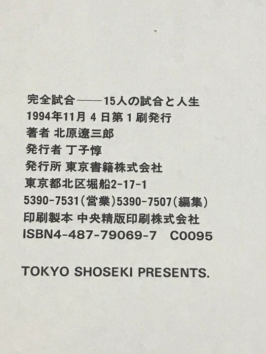 完全試合 15人の試合と人生 東京書籍 北原 遼三郎