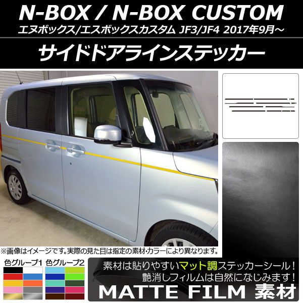 サイドドアラインステッカー ホンダ N-BOX/N-BOXカスタム JF3/JF4 2017年09月～ マット調 色グループ1 AP-CFMT2858 入数：1セット(14枚)
