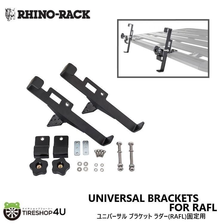 RHINO-RACK ライノラック ユニバーサル ブラケット ラダー RAFL 固定用 UNIVERSAL BRACKETS FOR RAFL