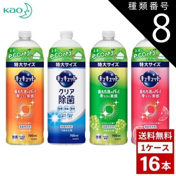 種類8 ピンクグレープフルーツ|2個 キュキュット 各種 詰め替え用 700ml 特大サイズ 詰め替え つめかえ用 洗剤 洗濯 まとめ買い 箱買い 詰め合せ 送料無料