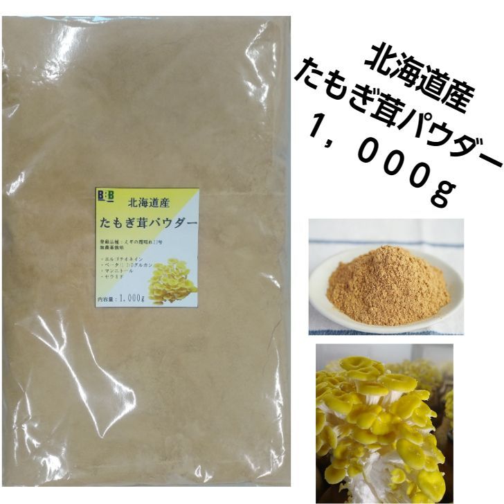 たもぎ茸石突パウダー 1 000g 生産者直送 北海道産 エルゴチオネイン含有 タモギダケ タモギタケ