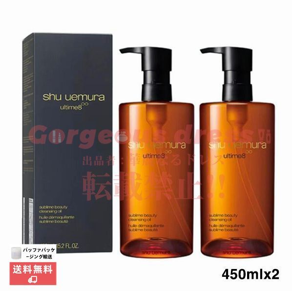 新品 2本 SHU UEMURA シュウウエムラ最新アルティム8∞スブリムビューティクレンジングオイル 450mlx2