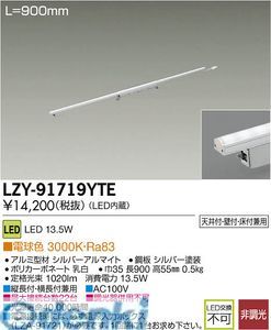 【新品・7営業日以内発送】大光電機 DAIKO LZY-91719YTE ＬＥＤ間接照明 LZY91719YTE 電球色 大光電機LED間接照明 スイングラインモジュール【沖縄離島販売不可】