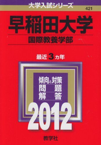 赤本　早稲田大学　国際教養学部　2005年～2023年　19年分 翌日発送】 赤本 早稲田大学 国際教養学部 2005年～2023年 19年分