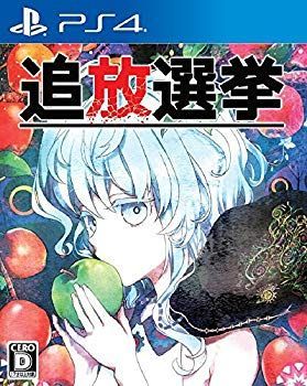 【中古】【非常に良い】追放選挙 - PS4 dwos6rj