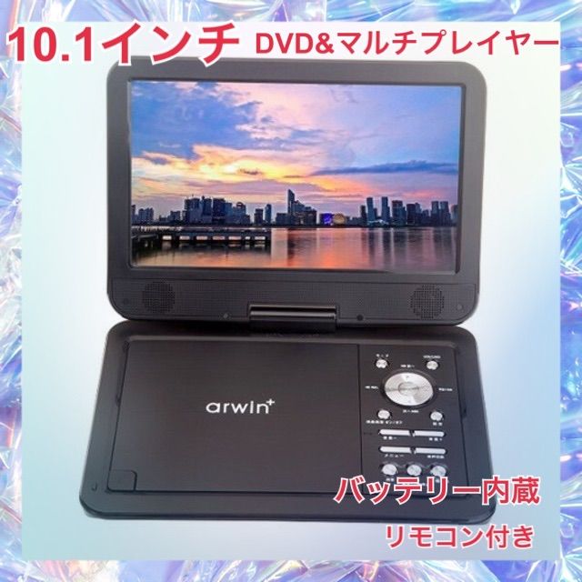 101インチデジタル液晶パネル10.1インチポータブル DVDプレーヤー＆マルチプレーヤー APD-1012N