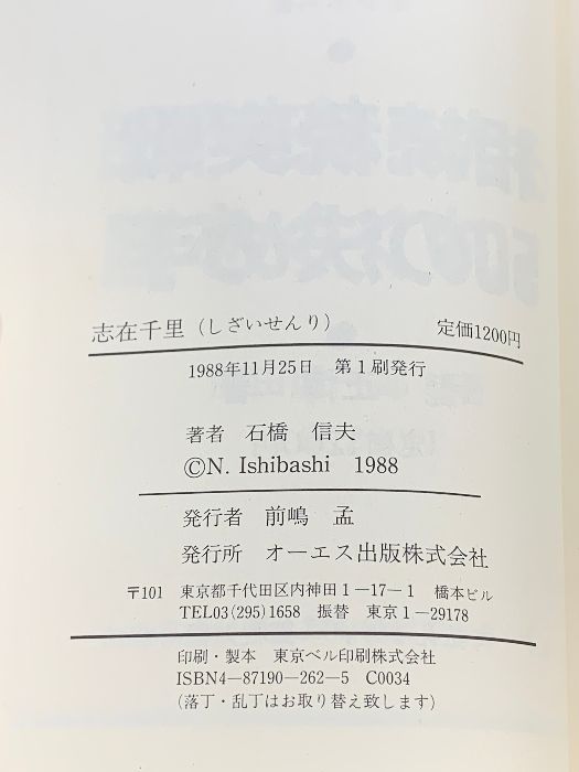 【中古】 志在千里 “余暇の時代”を豊かに生きるために/ジェイ・インターナショナル/石橋信夫 志在千里: 余暇の時代を豊かに生きるために (TODAY BOOKS