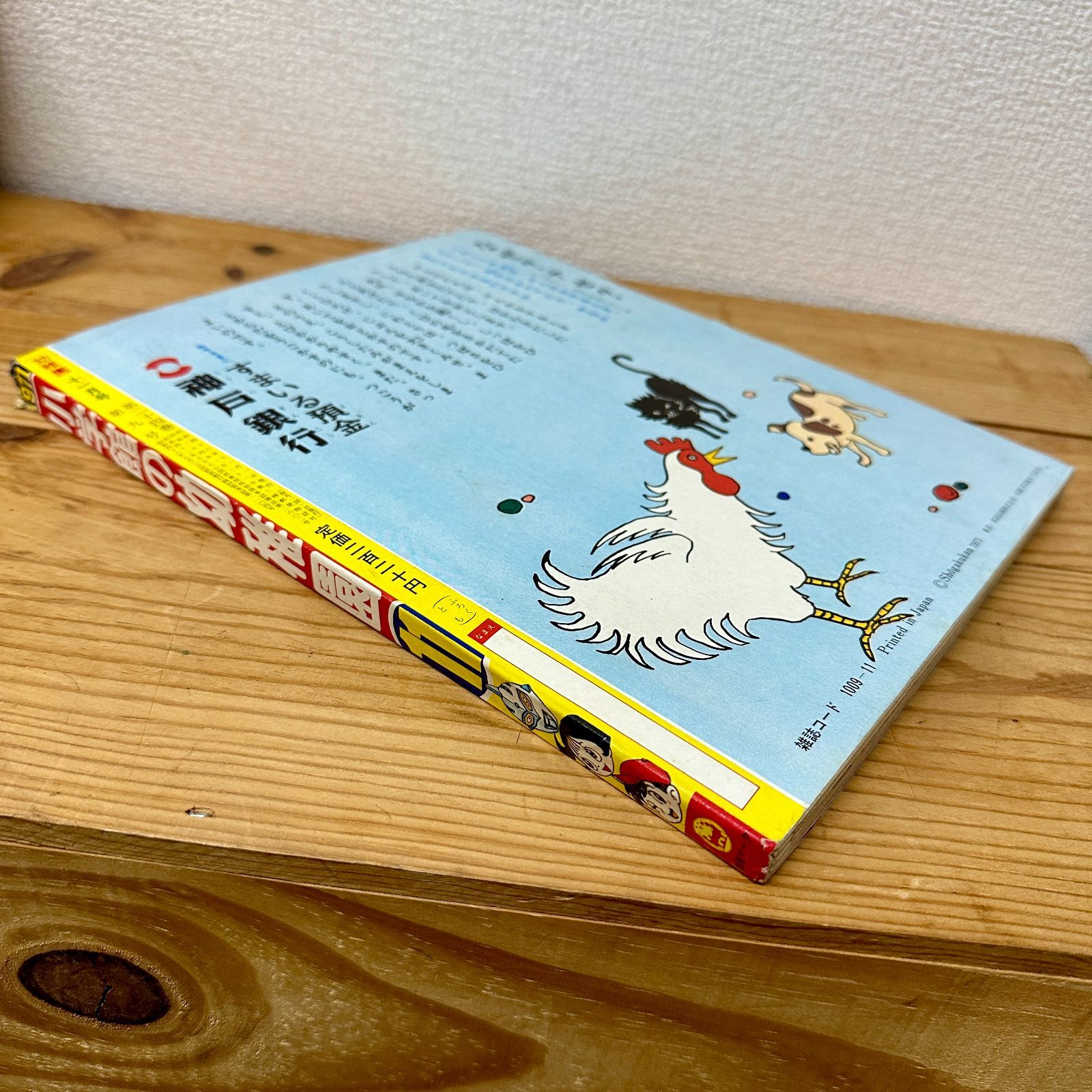 希少品】小学館の幼稚園 1971年（昭和46年）11月号 昭和レトロ