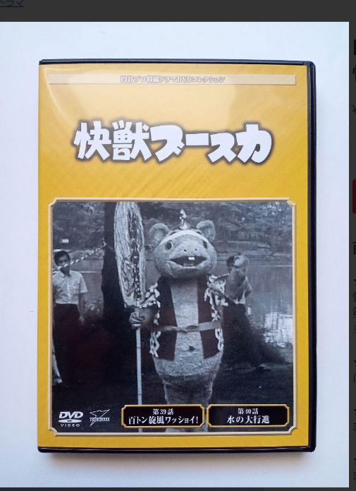 ◇円谷プロ特撮ドラマDVDコレクション 快獣ブースカ 20/TBD020B
