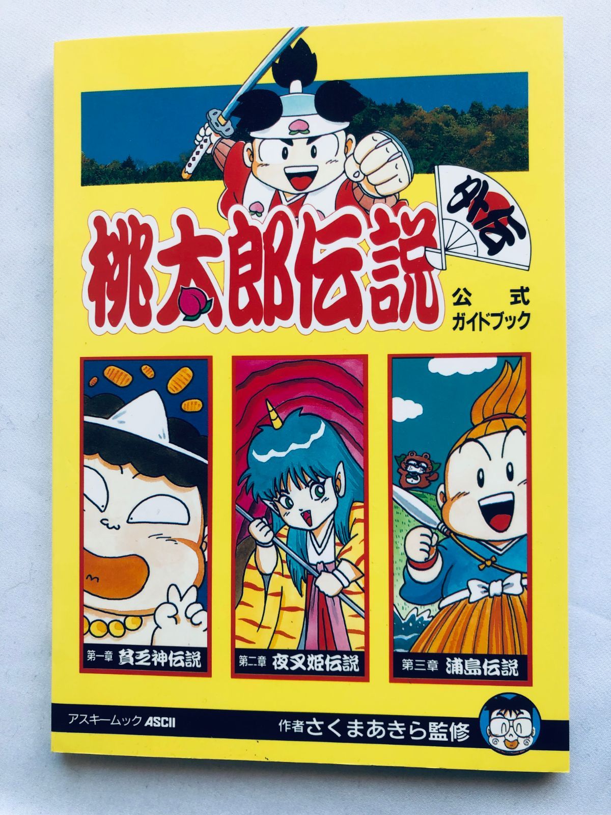 桃太郎伝説外伝 公式ガイドブック 攻略本 初版 スリップ Momotaro Legend Densetsu Gaiden Official Guide Book Strategy First Edi w|Slip