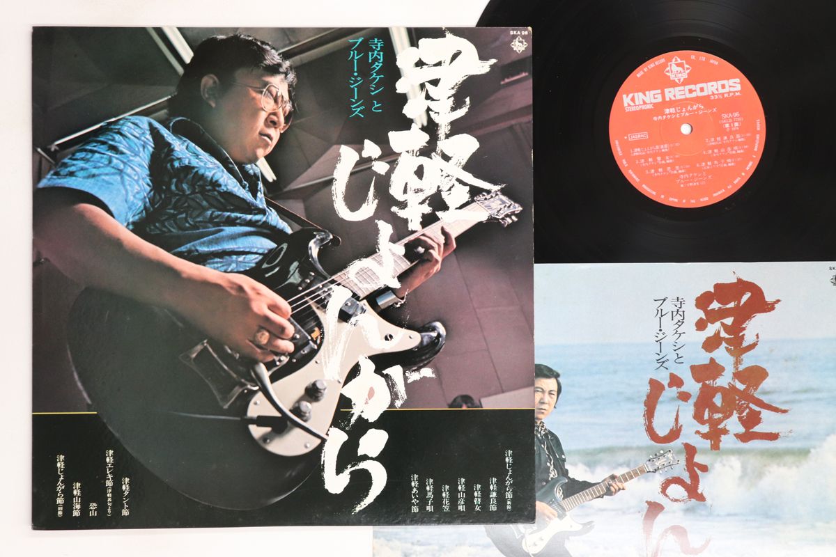 LP 寺内タケシ 津軽じょんがら SKA96PROMO KING プロモ /00260 LP 寺内タケシとブルージーンズ 津軽じょんがら SKA96 KING