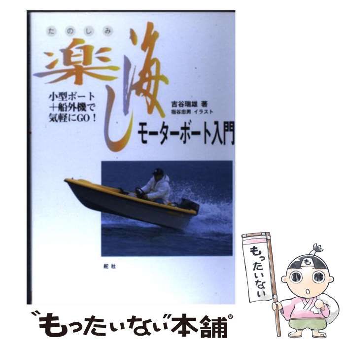 【中古】 “楽し海（たのしみ）”モーターボート入門 小型ボート＋船外機で気軽にｇｏ！/舵社/吉谷瑞雄 中古】 ”楽し海”モーターボート入門 小型ボート+船外機で気軽に