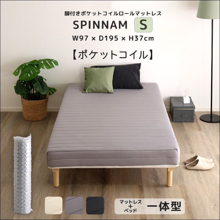 脚付きポケットコイルロールマットレス SPINNAM-スピンナム- シングルサイズ 全3色 7122