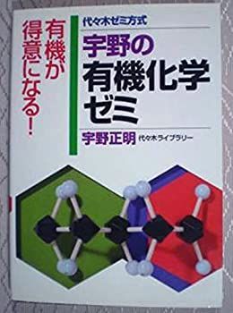 代々木ゼミ方式 宇野の有機化学ゼミ | 新品・未使用品宇野の有機化学 