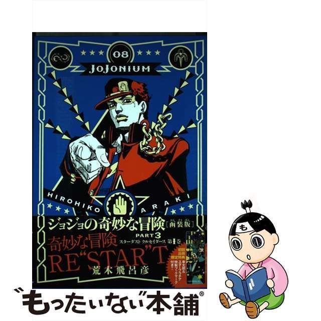 購入銀座 JOJONIUM : ジョジョの奇妙な冒険〈函装版〉 08～17巻 - 漫画