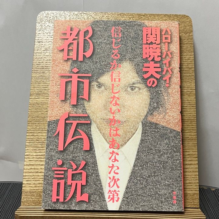 ハローバイバイ・関暁夫の都市伝説 信じるか信じないかはあなた次第 ...