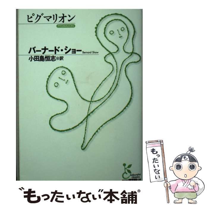 全国宅配無料 中古】 ピグマリオン KAハ5-1 (光文社古典新訳文庫 その他