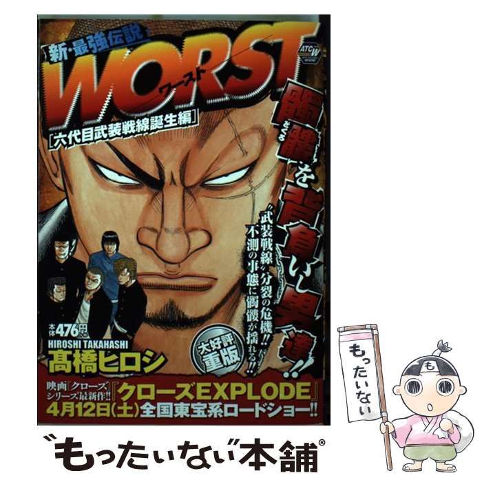 【中古】 ＷＯＲＳＴ六代目武装戦線誕生編   /秋田書店/高橋ヒロシ 中古】 WORST六代目武装戦線誕生編 /秋田書店/高橋ヒロシ
