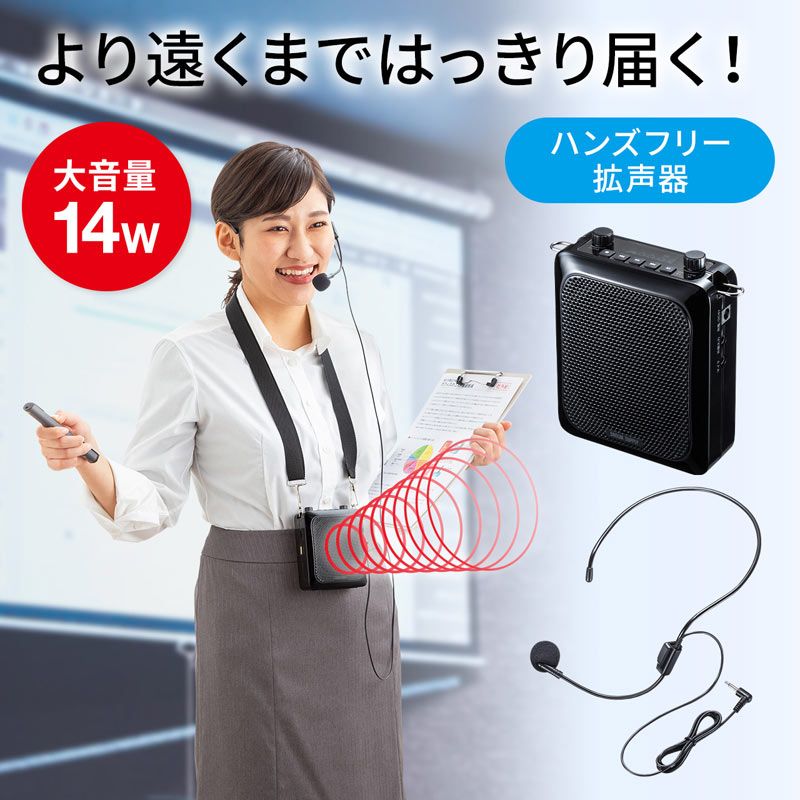 サンワサプライ ハンズフリー拡声器スピーカー