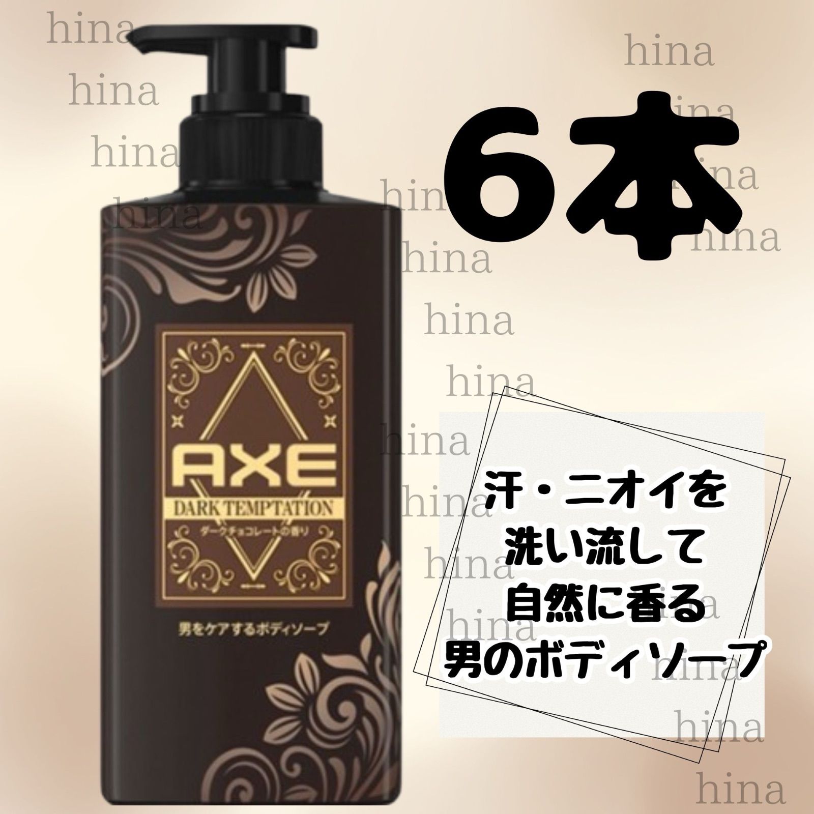 アックス ダークテンプテーション ダークチョコレートの香り ボディ