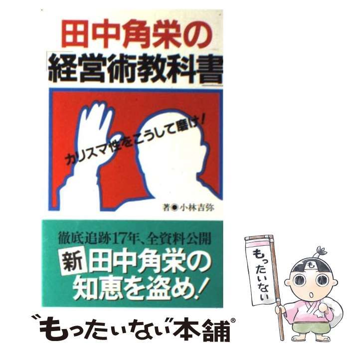 中古】 田中角栄の「経営術教科書」 カリスマ性をこうして磨け