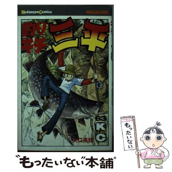 釣りキチ三平 63 / 矢口 高雄 / 講談社-直営オンラインショッピング