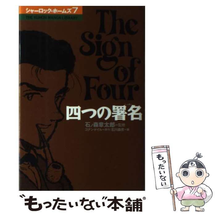 【中古】 シャーロック・ホームズ ７/くもん出版/アーサー・コナン・ドイル 中古】 シャーロック・ホームズ 7/くもん出版/アーサー・コナン