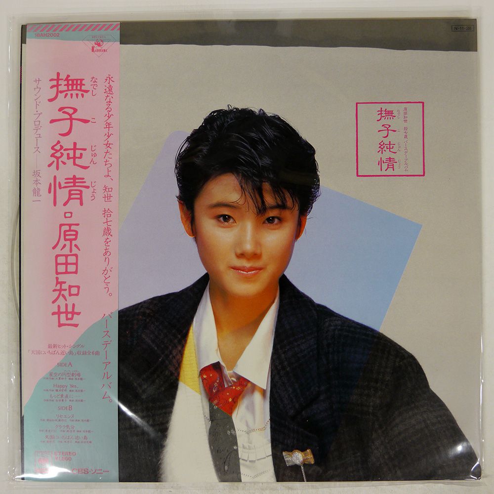 帯付き 国内盤 原田知世/撫子純情/KADOKAWA 18AH2002 LP - メルカリ 帯付き 国内盤 原田知世/撫子純情/KADOKAWA 18AH2002 LP - メルカリ