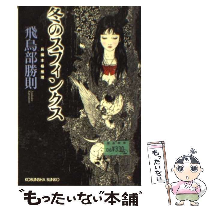 【中古】 冬のスフィンクス 長編本格推理/光文社/飛鳥部勝則 中古】 冬のスフィンクス 長編本格推理 (光文社文庫) / 飛鳥部