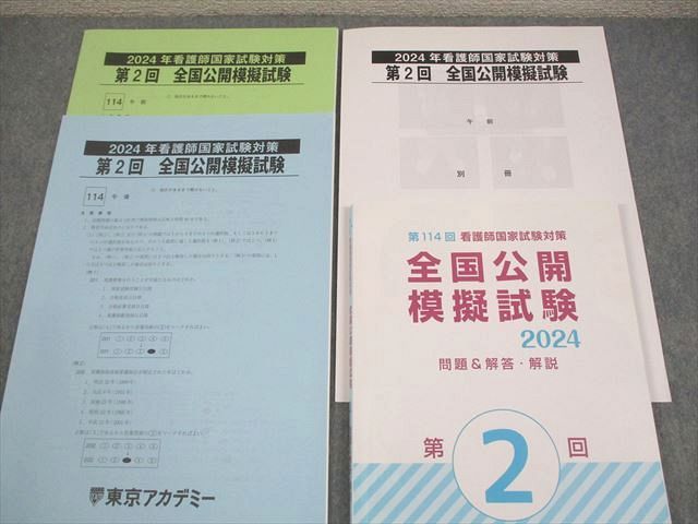 看護師国家試験　全国公開模擬試験 2024 1・2・3巻セット 東京アカデミー 2024年 看護師国家試験対策 第1～3回 全国公開