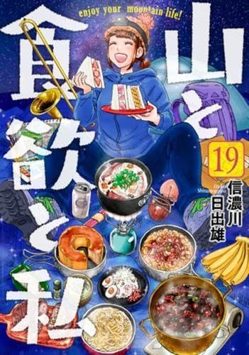 山と食欲と私 コミック 1-19巻セット (新潮社)