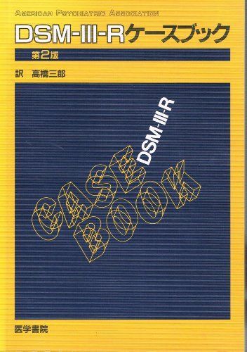 DSM-III-Rケ-スブック 第2版 Robert L.Spitzer; 高橋 三郎 DSM-III-Rケ-スブック 第2版 Robert L.Spitzer; 高橋 三郎