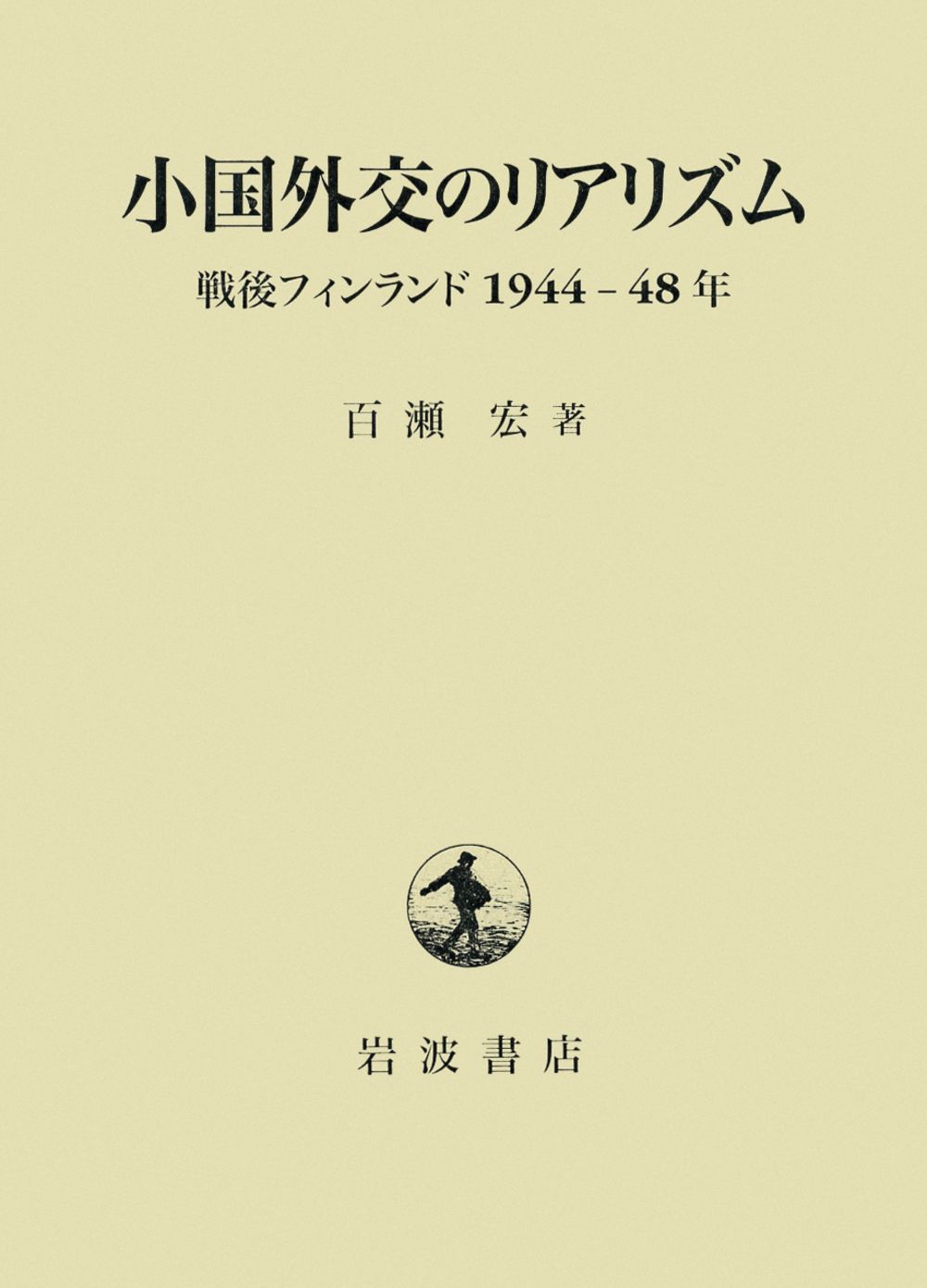 小国外交のリアリズム 戦後フィンランド１９４４-４８年|岩波書店|百瀬宏 単行本