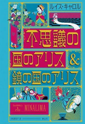アリスシリーズ 児童書4冊セット 「ふしぎの国のアリス 少年少女世界の