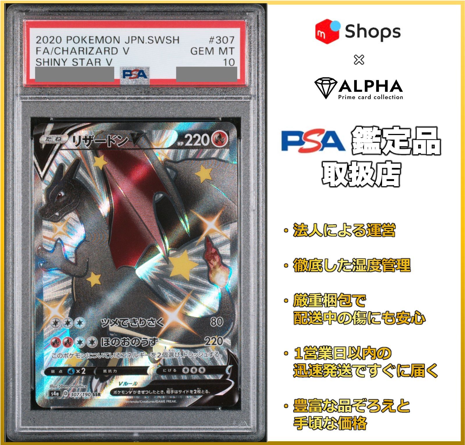 PSA10】 ポケカ リザードンV SSR S4a 307/190 - Card Shop ALPHA