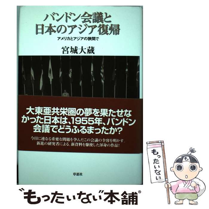 中古】 バンドン会議と日本のアジア復帰 アメリカとアジアの狭間で