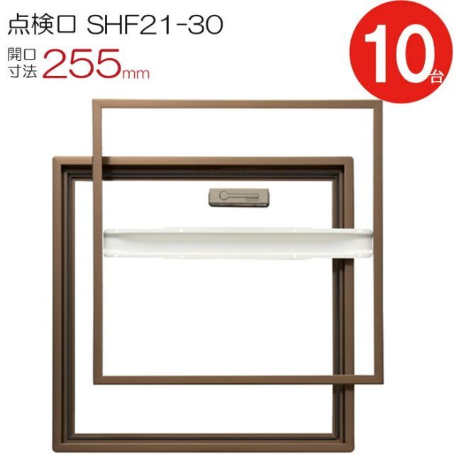 点検口 床下 アルミ点検口 ホーム床点検口 木下地 SHF21-30 気密タイプ ダイケン アルミ 艶有ブロンズ 茶 開口寸法 255mm 10台入り1ケース単位 仕上厚21mm 回転取手 歩行用 住宅 フローリング フロア 室内 建築金物 内装建材 現場 金