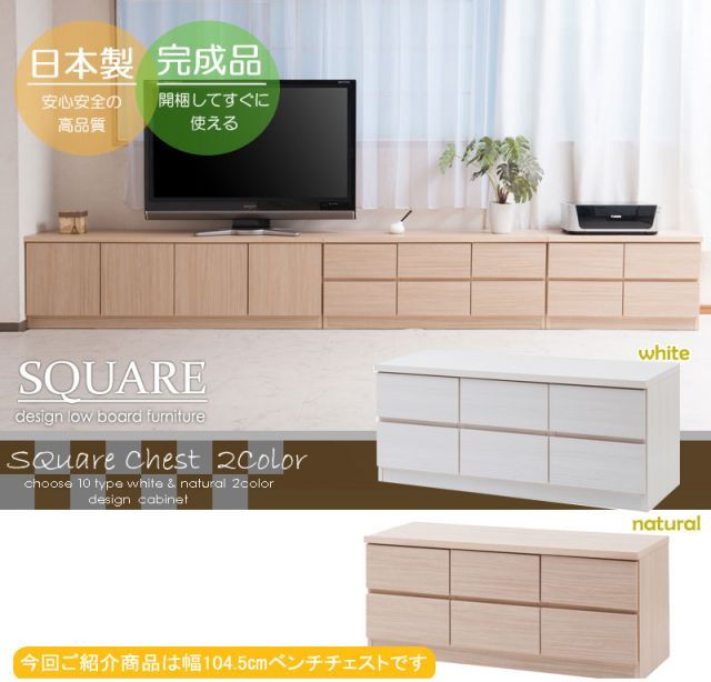 SQUARE シリーズ スクエアキャビネット幅104ロー 引出しタイプ ホワイト ナチュラル