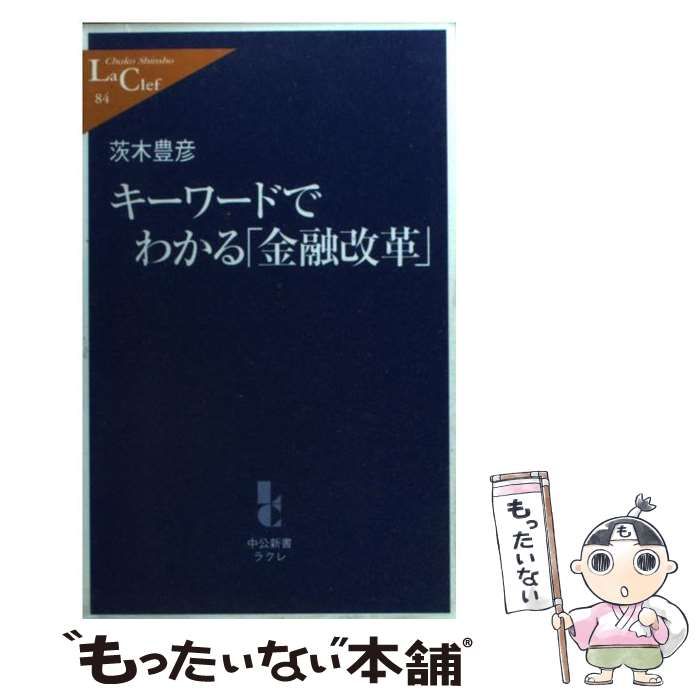 【中古】 キーワードでわかる「金融改革」/中央公論新社/茨木豊彦 中古】 キーワードでわかる「金融改革」 （中公新書ラクレ