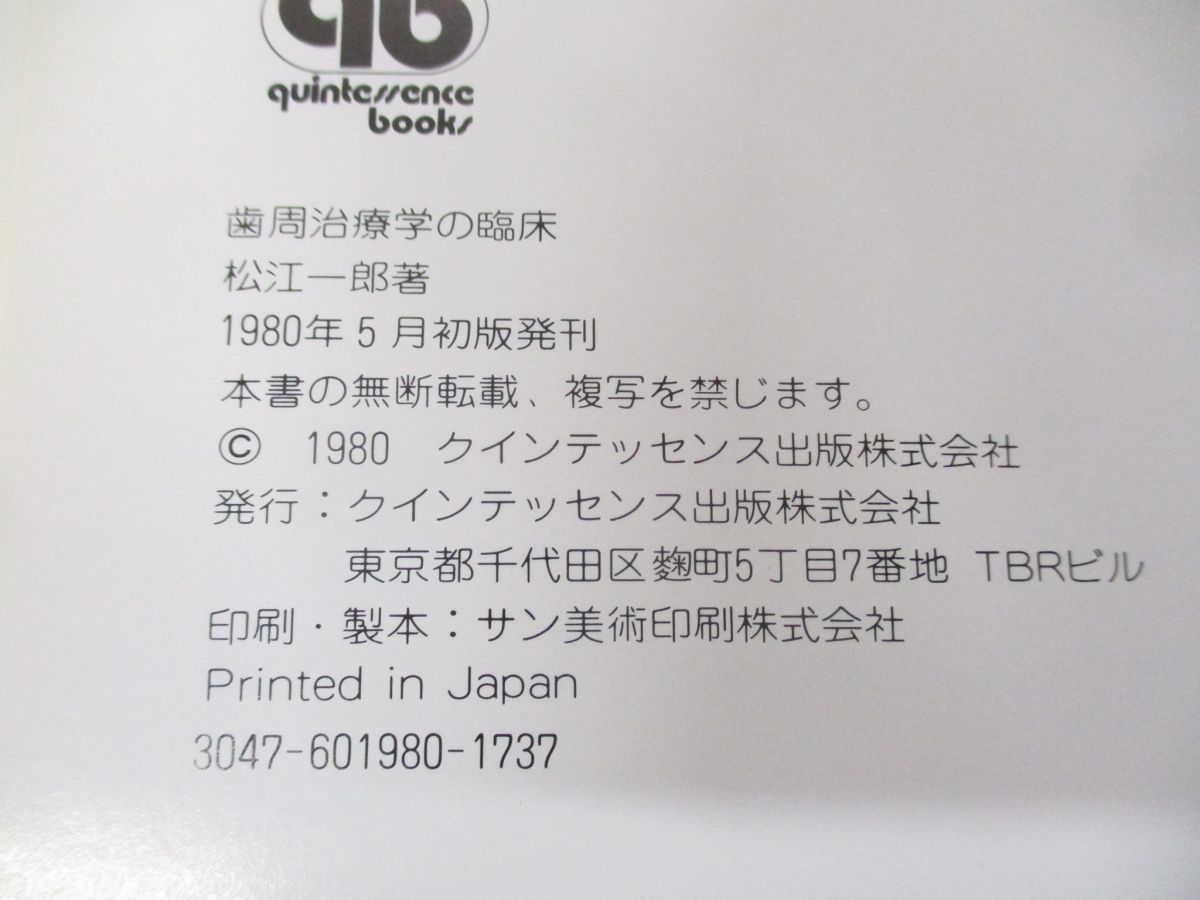 【中古】 カラーアトラス歯周治療学の臨床/クインテッセンス出版/松江一郎 △01)【同梱不可】カラーアトラス歯周治療学の臨床/松江一郎