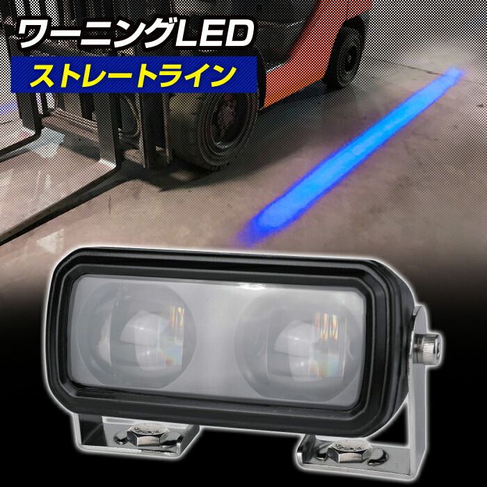 ブルーライトを照射して車両接近を警告 フォークリフト 警告灯 ワーニングランプ DC12V～80V対応 LEDドローイングランプ ストレートライン 防水 ビーム デルタダイレクト 現場監督 D-2221