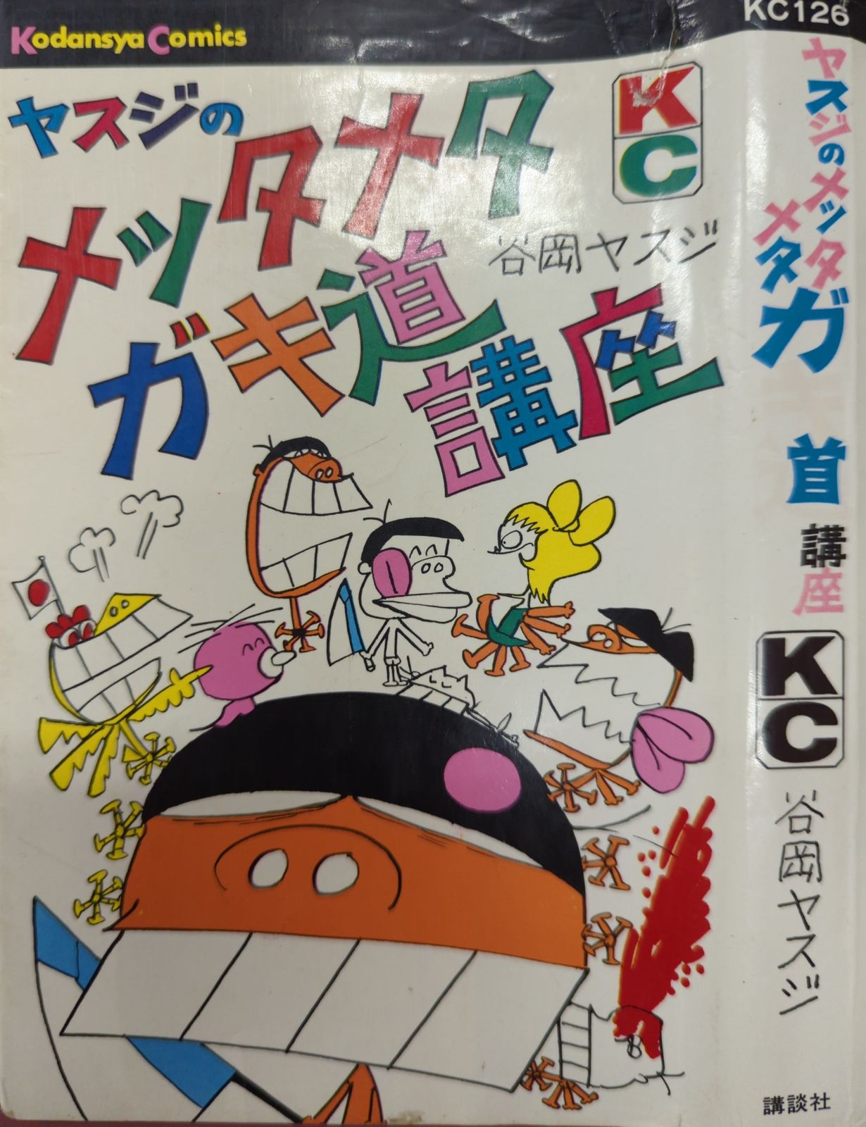 講談社 マガジンKC(旧マーク) 谷岡ヤスジ ヤスジのメッタメタガキ道講座 初版