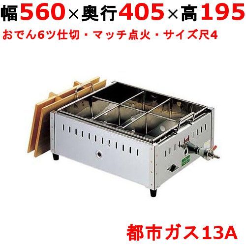 EBM ガス式おでん鍋 マッチ点火式 関東煮 尺4 6ツ仕切 都市ガス 13A 幅560×奥行405×高さ195 |業務用| |