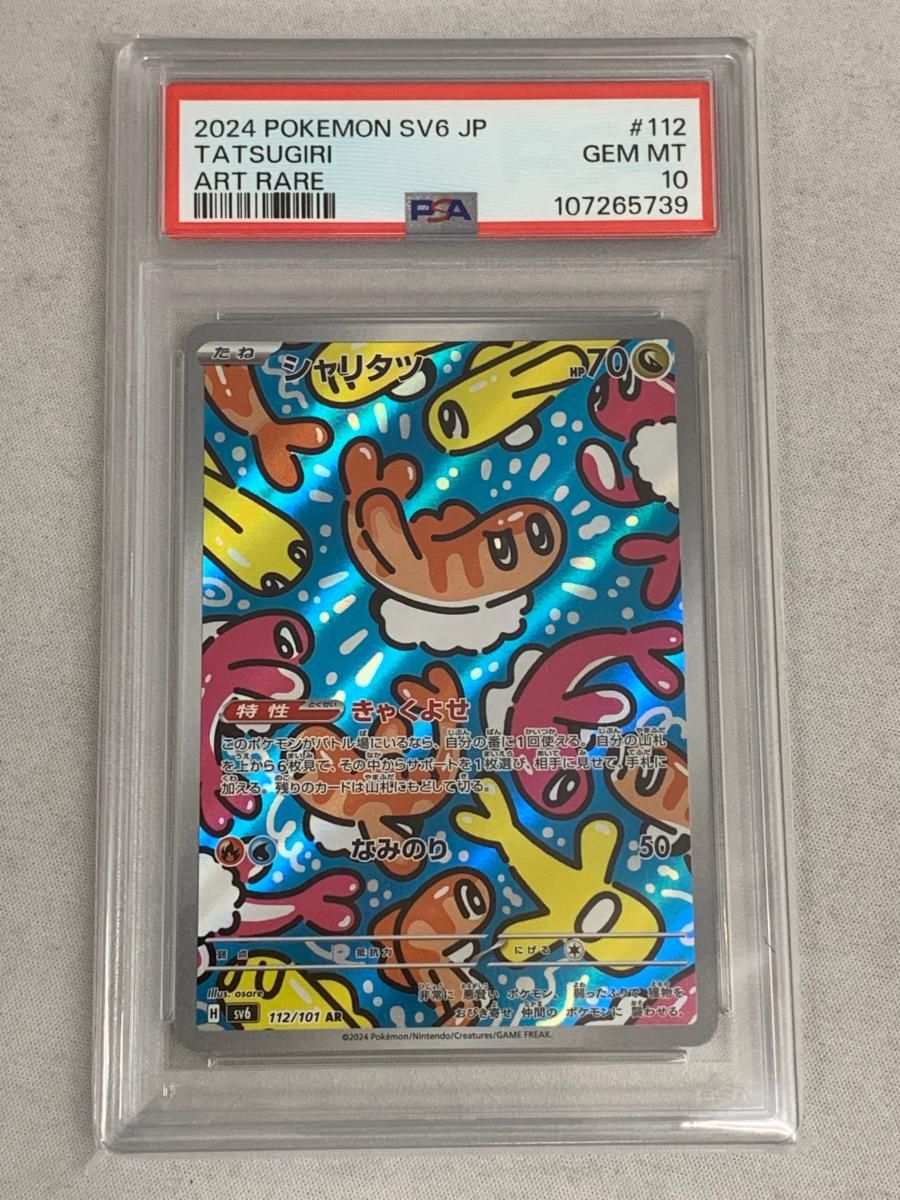 シャリタツ AR [変幻の仮面] SV6 112/101 (PSA10) ポケモン