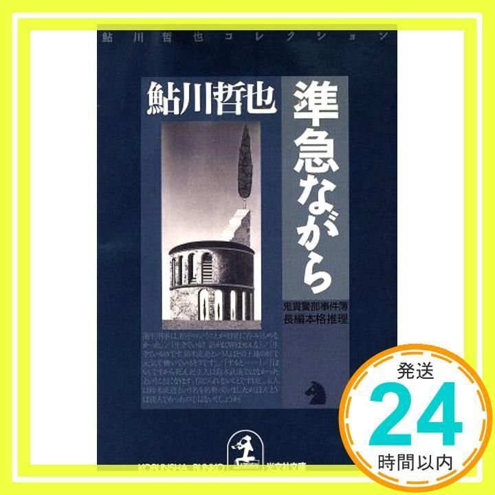準急ながら: 鬼貫警部事件簿 (光文社文庫 あ 2-34 鮎川哲也コレクション) 鮎川 哲也_02